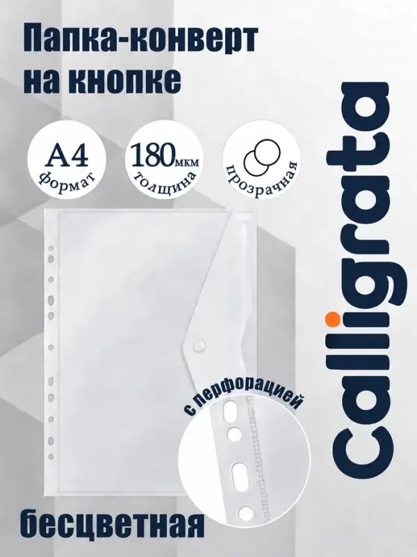 Папка-конверт на кнопке А4, 180 мкм, Calligrata Office, прозрачная, перфорация по длинной стороне, бесцветная