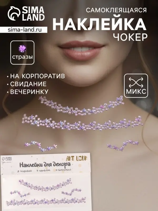 Наклейка - стразы на шею &laquo;Чокер из звёзд&raquo;, сиреневый, 11.6&times;18 см