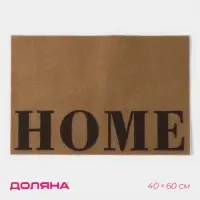Коврик придверный Доляна Home, без окантовки, 40&times;60 см, бежевый