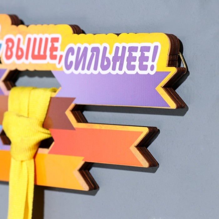 Медальница с наклейкой  Медальница с наклейкой "Быстрее, выше, сильнее!" 26х12х0,6 см