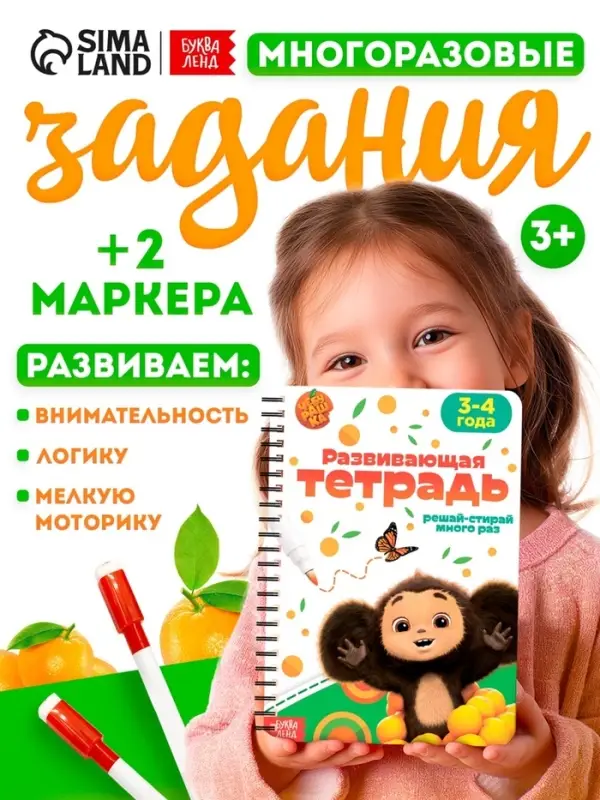 Книга многоразовая &laquo;Развивающая тетрадь&raquo;, 32 стр., 2 маркера, Чебурашка