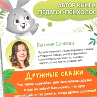 Книга в твёрдом переплёте «Дружные сказки», 64 стр.
