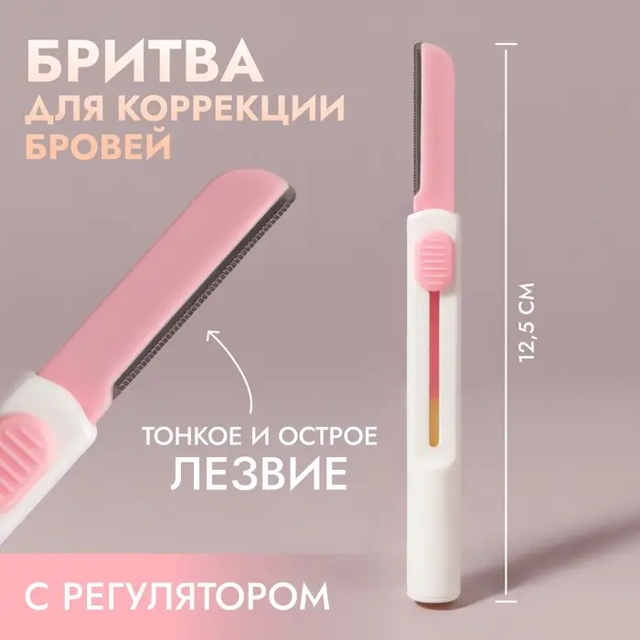 Бритва для коррекции бровей, с регулятором, белая, розовая