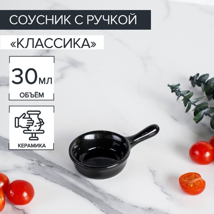 Соусник керамический с ручкой Доляна «Классика», 30 мл, 10×6 см, цвет чёрный Соусник керамический с ручкой Доляна «Классика», 30 мл, 10×6 см, цвет чёрный