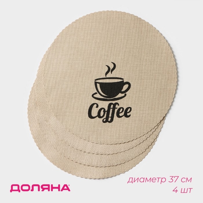 Салфетки сервировочные на стол Доляна Coffee, 4 шт, d=37 см, цвет бежевый Салфетки сервировочные на стол Доляна Coffee, 4 шт, d=37 см, цвет бежевый