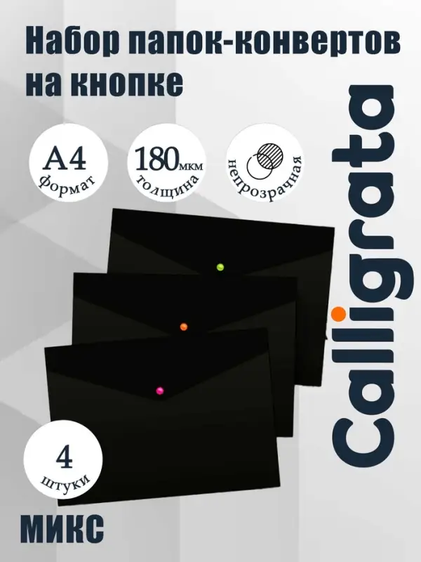 Набор папок-конвертов на кнопке 4 штуки, А4, 180 мкм, Calligrata No Secret, непрозрачные, черные, микс цветных кнопок