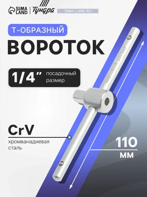 Вороток Т-образный ТУНДРА, квадрат 1/4", 110 мм, CrV