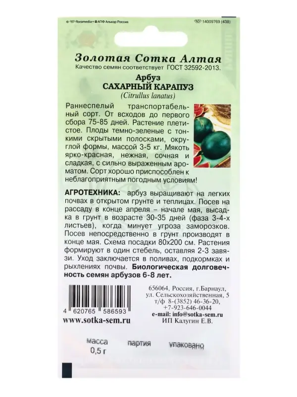 Семена Арбуз &laquo;Сахарный Карапуз&raquo;, 0.5 г, раннеспелый, &laquo;Золотая Сотка Алтая&raquo;