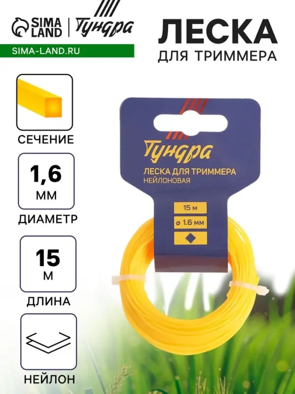 Леска для триммера ТУНДРА, сечение витой квадрат, d=1.6 мм, 15 м, нейлон