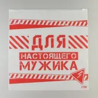 Зип пакет для путешествий «Для настоящего мужика», 14 мкм, 40 х 40 см.