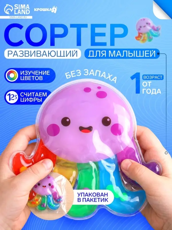 Развивающий сортер - сквиш для малышей Крошка Я &laquo;Осьминожка&raquo;, в пакете