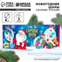 Ёлочные шары своими руками &laquo;Новый год! Дед Мороз&raquo;, 3 шт., набор для творчества