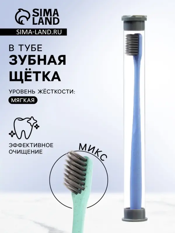 Зубная щетка мягкая, в тубе, микс
