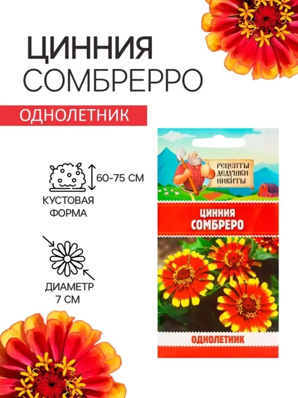 Семена цветов Цинния  Семена цветов Цинния "Сомбреро", 0,2 г