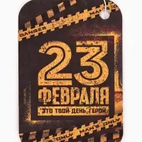Ароматизатор в автомобиль &laquo;23 февраля&raquo;, аромат цитрус