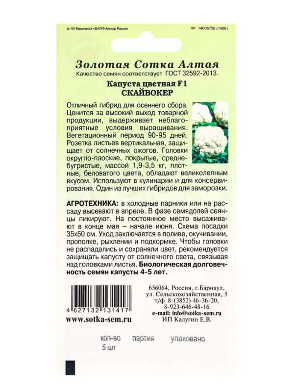 Семена Капуста цветная Скайвокер F1 /Сотка/ 5шт/ позднесп. 1,9-3,5кг Bejo/*1500