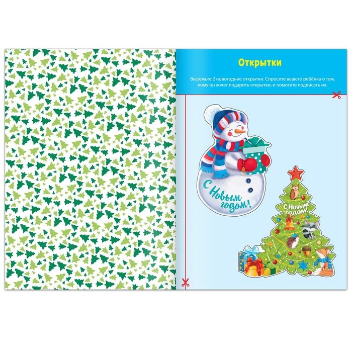 Книга-вырезалка &laquo;Мастерская Деда Мороза. Снеговик&raquo; 20 стр.