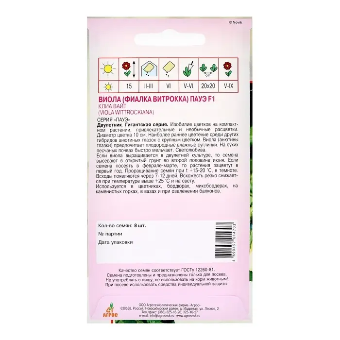 Семена Виола Пауэ F1 Клиа Вайт 8шт* Семена Виола Пауэ F1 Клиа Вайт 8шт*