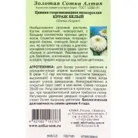 Семена Цинния Кураж Белый /Сотка/ 0,2г/ h-35см d-9см /*1000 Семена Цинния Кураж Белый /Сотка/ 0,2г/ h-35см d-9см /*1000