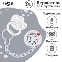 Держатель для соски - пустышки «Люблю молоко», на цепочке, цвет белый