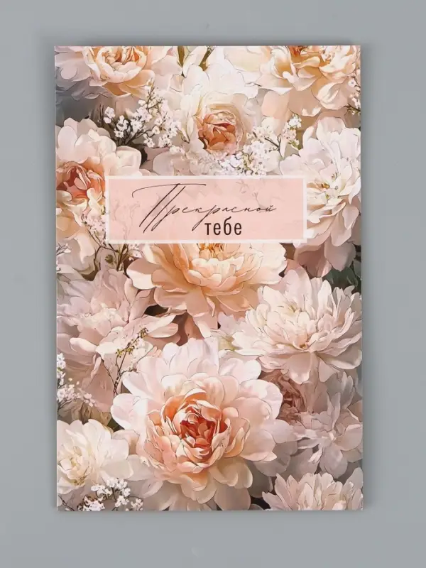 Открытка поздравительная &laquo;Цветы&raquo;, 19 х 29 см