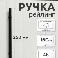Ручка рейлинг ТУНДРА, нерж. сталь, d=12 мм, м/о 160 мм, чёрная, фасовка 50