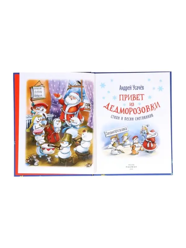 Привет из Дедморозовки. Стихи и песни снеговиков. Усачев А. 62487 Привет из Дедморозовки. Стихи и песни снеговиков. Усачев А. 62487