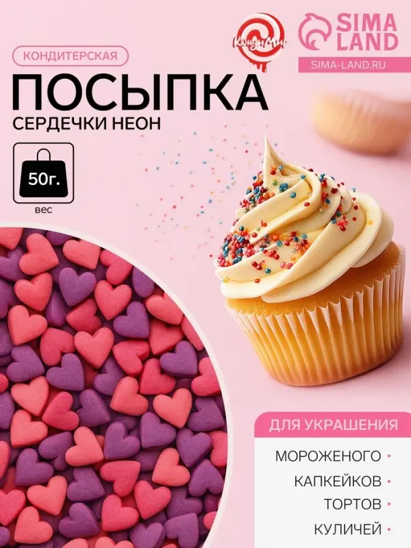 Посыпка кондитерская, &laquo;Сердечки неон&raquo;, мини, ультрафиолет, розовый, 50 г