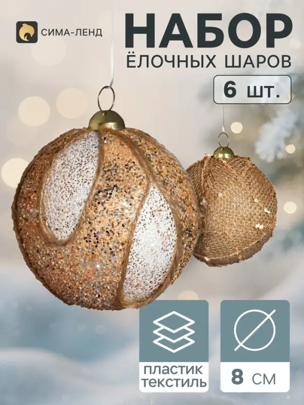 Ёлочные шары набор 6 шт. &laquo;Комета элит&raquo;, d=8 см, бежевые