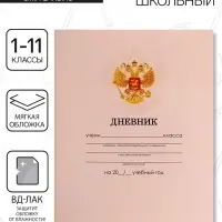 Дневник школьный для 1-11 классов, «Бежевый нежный однотонный», мягкая обложка, 40 листов