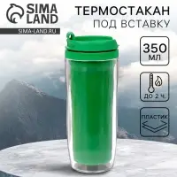 Термокружка под вставку &laquo;Зелёный&raquo;, 350 мл