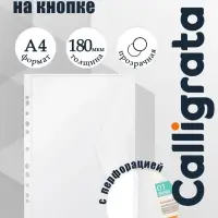 Папка-конверт на кнопке А4, 180 мкм, Calligrata Office, прозрачная, перфорация по длинной стороне, бесцветная