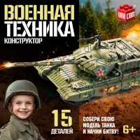 Конструткор «Военная техника», 15 деталей