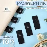 Размерники жаккардовые, XL, 12×30 мм, 100 шт., чёрные