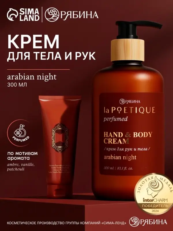 Крем для рук и тела парфюмированный, аромат Arabian night, 300 мл, laPOETIQUE