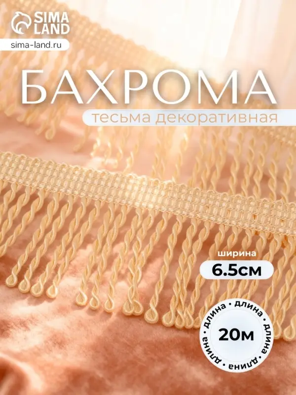 Тесьма декоративная &laquo;Бахрома&raquo; жгут, 6.5 см, 20 м&plusmn;0.5, молочная