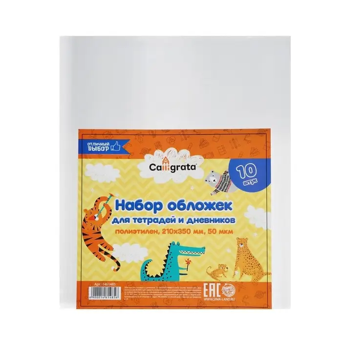 Набор обложек ПЭ 10 штук, 210&times;350 мм, 50 мкм, для тетрадей и дневников (в мягкой обложке)