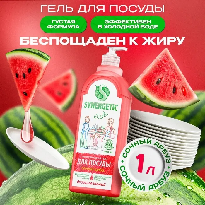 Средство для мытья посуды Synergetic, антибактериальный гель, биоразлагаемый, арбуз, 1 л