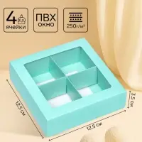 Коробка для 4 конфеты, мятный, 12.5&times;12.5&times;3.5 см