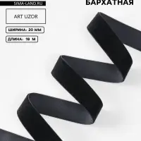 Лента бархатная, 20 мм, 18&plusmn;1 м, чёрная №03