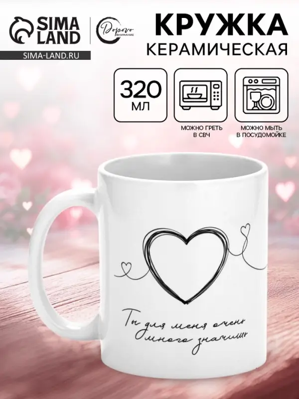Кружка керамическая &laquo;Ты для меня много значишь&raquo;, 320 мл