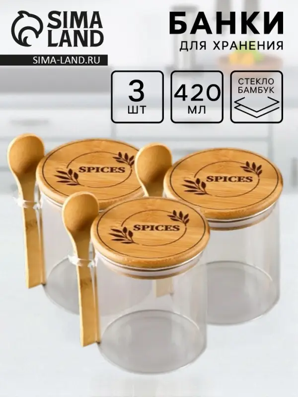 Банки стеклянные для хранения сыпучих продуктов и круп Spices, набор 3 шт. по 420 мл