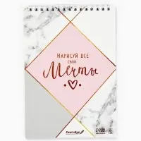 Скетчбук &laquo;Нарисуй свои мечты&raquo; А5, 40 л, 100 г/м&sup2;