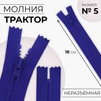 Молния «Трактор», №5, неразъёмная, замок автомат, 18 см, синяя