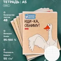 Тетрадь 48 листов в клетку &laquo;Гусь-веселюсь №2&raquo;, обложка мелованный картон, МИКС