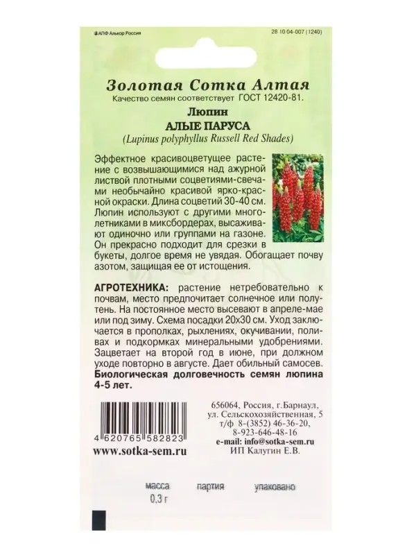 Семена Люпин Алые Паруса /Сотка/ 0,3 г/*1000 Семена Люпин Алые Паруса /Сотка/ 0,3 г/*1000