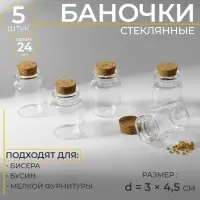 Баночки для хранения бисера, d=3&times;4.5 см, 5 шт.