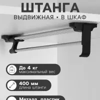 Штанга выдвижная для шкафа CAPPIO, 400 мм