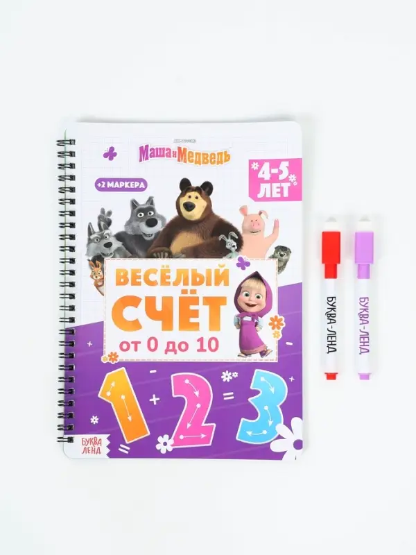 Многоразовая книга "Весёлый счёт", 17х24 см, 32 стр., + 2 маркера, Маша и Медведь
