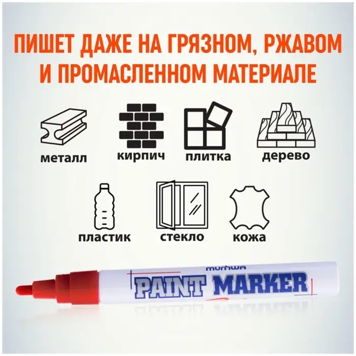 Маркер-краска MunHwa, лаковый, нитро-основа, красный, узел 4 мм